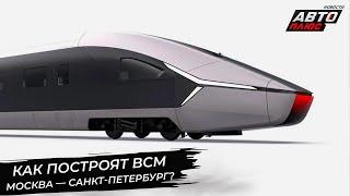 Как построят ВСМ Москва — Санкт-Петербург?  Новости с колёс №2880