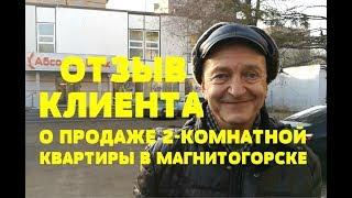 ОТЗЫВ КЛИЕНТА О ПРОДАЖЕ 2-КОМНАТНОЙ КВАРТИРЫ. Риэлтор Роман Федоров- недвижимость Магнитогорска.