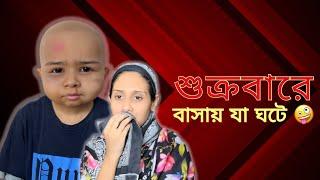 শুক্রবারে বাসায় যা ঘটে  । Funny video @aponbon