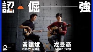 【認倔強】演員黃德斌 用三成聽力感受音樂｜黃德斌 Kenny Wong x 戎景豪 Wilson Yung｜耳疾 音樂 腦癇｜#認病．不認命｜#8杯水