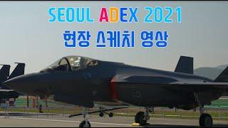 [4K] SEOUL ADEX 2021 현장 스케치 영상. 서울 국제 항공우주 및 방위산업 전시회 2021.