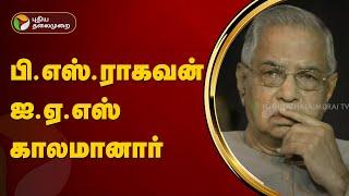 PS Raghavan IAS passed away PS Raghavan | PTT