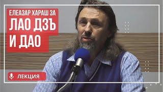 Елеазар Хараш: Лао Дзъ, Пътят към Дао и Старецът (ЛЕКЦИИ - Китайският Гносис)