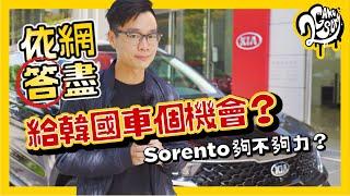 【依網答盡】給韓國車一個機會？Kia Sorento 能夠說服你？