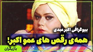 بیوگرافی اکبر عبدی ، سلطان رقص و سانسور سینما و تلویزیون | ایران بیوگرافی