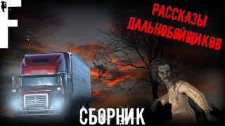 Рассказы Дальнобойщиков! Страшные Истории На Ночь!