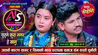 दोहोरी गाउँदा गाउँदै यसरी भक्कानीए सागर र सिमा के माया सफल होला त | Sagar VS Sima | Naurangi Dohori