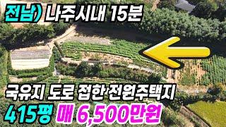 나주 부동산 ] 나주시내 15분 건축도 가능하고 주말체험으로 이용하기 적당한 나주토지매매 나주땅매매 나주전원주택지 전남전원주택지 전남토지 전남나주토지 나주부동산 번호 10371