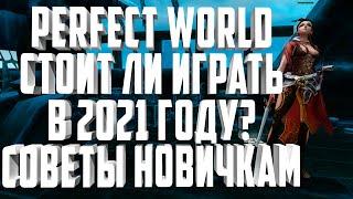 СТОИТ ЛИ ИГРАТЬ В PERFECT WORLD В 2021 ГОДУ? СОВЕТЫ НОВИЧКАМ