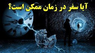 آیا سفر در زمان ممکن است؟