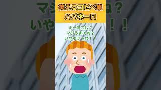 【2ch面白いスレ】～ハバネーロ～爆笑コピペ集から厳選！#shorts  #2ch #2ch面白スレ #2ちゃんねる #5ch  #5ちゃんねる