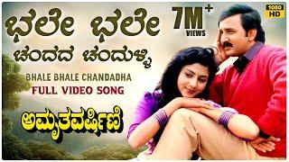 Bhale Bhale Chandada Video Song [HD] | Amruthavarshini | Ramesh, Suhasini | Deva | Kannada Old Songs