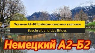 Экзамен А2 | Фразы и шаблоны для описания картинки | Уровень А2-Б2