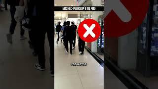 БИЗНЕС РЕВИЗОР В ТРК РИО #бизнес #ревизор #прибыль #тц #трк #магазин #какувеличитьпродажи #сервис