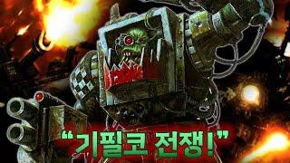 전쟁에 미쳐 사는 오크들 『워해머 40K』