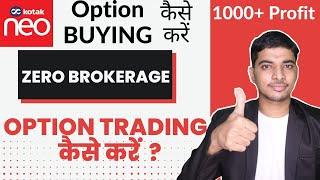 Best App for Option Trading | Kotak NEO me Option Trading kaise kare | Best Broker for Stock Market