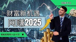 【财富新机遇】2025年最赚钱的网赚项目，零基础也能快速上手，轻松实现月入过十万！ 灰产 网赚平台 赚钱野路子 赚钱方法（Mars赚钱）