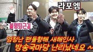 #라포엠 [퇴근길] 어마어마한 팬들향해 새해인사 포토타임! 방송국마당 난리났네요 #KBS 불후의명곡 1월6일