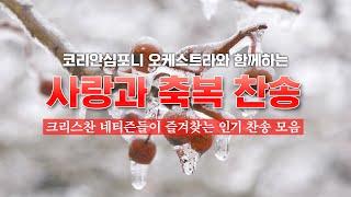 코리안심포니 오케스트라와 함께하는 사랑과 축복 찬송 / 크리스찬 네티즌들이 즐겨찾는 인기 찬송 모음