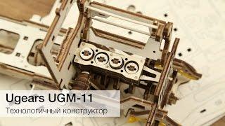 Ugears - технологичный конструктор