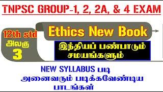 12th Ethics New Book (அலகு-4) இந்தியப் பண்பாடும் சமயங்களும் பாடத்திலிருந்து முக்கியம்மானவை