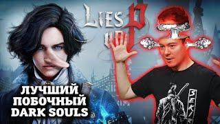 Обзор Lies Of P - Лучший побочный Dark Souls I Битый Пиксель