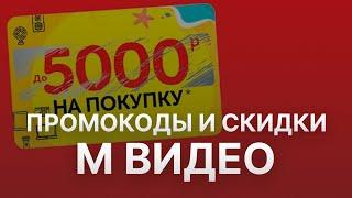 Промокод Мвидео на скидку 5000 рублей - Бесплатные купоны Мвидео - Скидка Mvideo