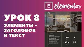Урок 8. Elementor. Как работать с элементами - заголовок и текст.