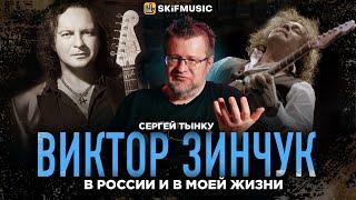 Виктор Зинчук в России и в моей жизни | Мнение Сергея Тынку | SKIFMUSIC.RU