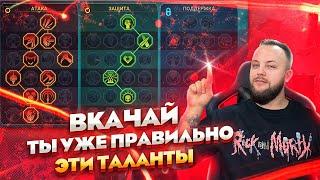 Теперь ты будешь знать какие таланты качать / Raid shadow legends