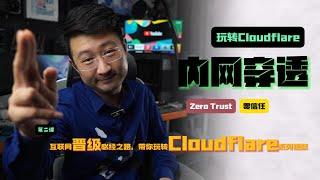 玩转Cloudflare的内网穿透ZeroTrust零信任教程