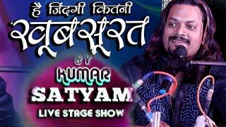 जिंदगी कितनी खूबसूरत है Zindagi kitni khubsurat Hai by Kumar Satyam live Ghazal 2023