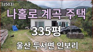 (J503)나홀로 단독으로 계곡물이 철철철~~ 울산 두서면 인보리 주택매매