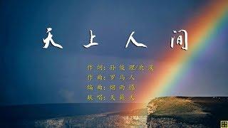 天上人间 - 精选赞美诗之1475首