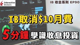 IB收息投資 IB 取消 $10月費 | 5分鐘學識收息投資 | 收息新手 | 投資 2021 | 投資組合 | EP90