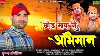 छोड़ माया रो अभिमान || Chhod Maya Ro Abhiman || Krishan Sanwariya सत्संगी भजन ||Super Hit New Lattest