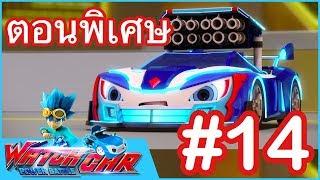 เจ้าสังเวียนวอทช์คาร์ - ตอนพิเศษ 14 | Power Battle Watch Car | การ์ตูนไทย