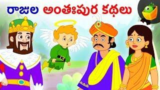 రాజుల అంతఃపుర కథలు | Kings Stories | Animated Videos for Kids | Magicbox Telugu