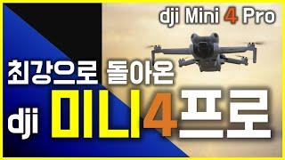 최강으로 돌아온 dji 미니4프로 dji mini 4 pro unboxing & test flight