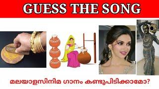 Malayalam songs|Guess the song|Picture riddles| Picture Challenge|Guess the song malayalam part 31