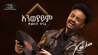 Kal Kin - Aneweyayem - ቃል ኪን |  አንወያይም | Track 01 (Official Audio)