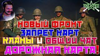 Разведотчёт №1 — Операция «Прозрачность» Новый Фронт, Запрет карт, Кланы и Чат | Enlisted