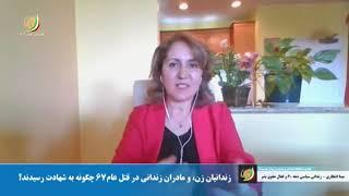 جنبش دادخواهی - گفتگو با مینا انتظاری زندانی سیاسی دهه ی شصت درباره ی قتل عام زندانیان سیاسی