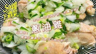 居酒屋的中華料理 做出蔥油原來這麼簡單 五分鐘下酒菜EP45