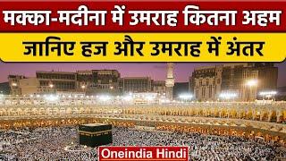 What is the difference between Hajj and Umrah, how much does it cost? Shahrukh Khan Umrah | OneIndia Hindi |*News