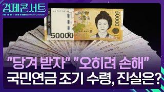 한 푼이라도 당겨 받자…국민연금 조기수령, 왜? [경제콘서트] / KBS  2024.09.10.