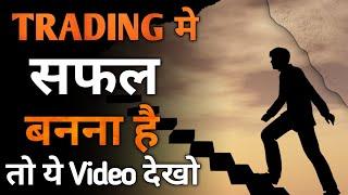 TRADING मे सफल बनना है तो ये Video देखो | Trading Motivational Video In Hindi |