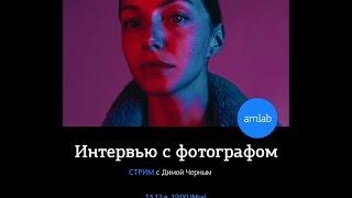 Интервью с фотографом Димой Черным на Amlab.me