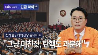 [인터뷰] 천하람 "그냥 미친 짓, 탄핵도 과분해"