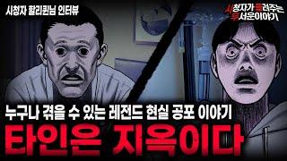 【무서운이야기 실화】누구나 당할 수 있어 더 소름끼쳤던 현실 공포 괴담 타인은 지옥이다ㅣ할리퀸님 사연ㅣ돌비공포라디오ㅣ괴담ㅣ미스테리 인터뷰ㅣ시청자 사연ㅣ공포툰ㅣ오싹툰ㅣ공포썰